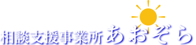 相談支援事業所あおぞらブログ